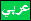 la lingua araba